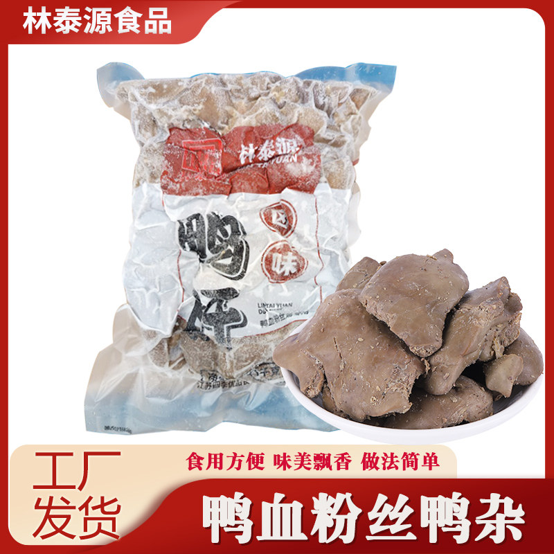 【顺丰包邮】切肝卤味鸭肝切片冷冻商用粉丝鸭血粉丝汤鸭心火锅