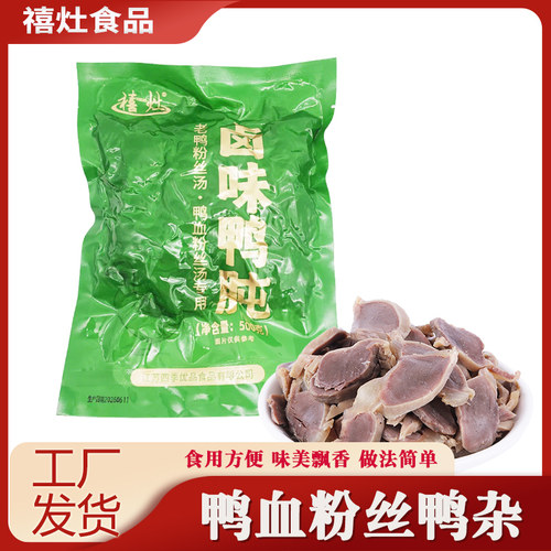 【顺丰发货】禧灶老鸭粉丝汤专用卤味鸭胗鸭肫火锅家用饭店开袋
