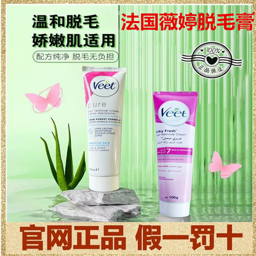 Veet法国薇婷丝滑沁香褪毛膏