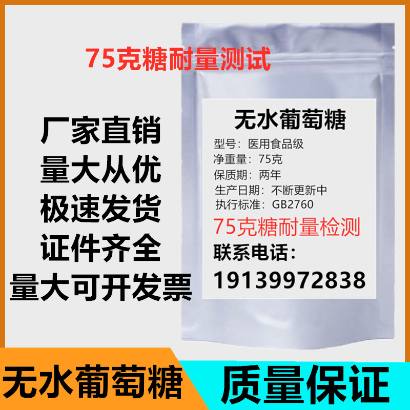 无水葡萄糖75g糖耐量测试用糖粉75g测试包装糖粉三证齐全包邮