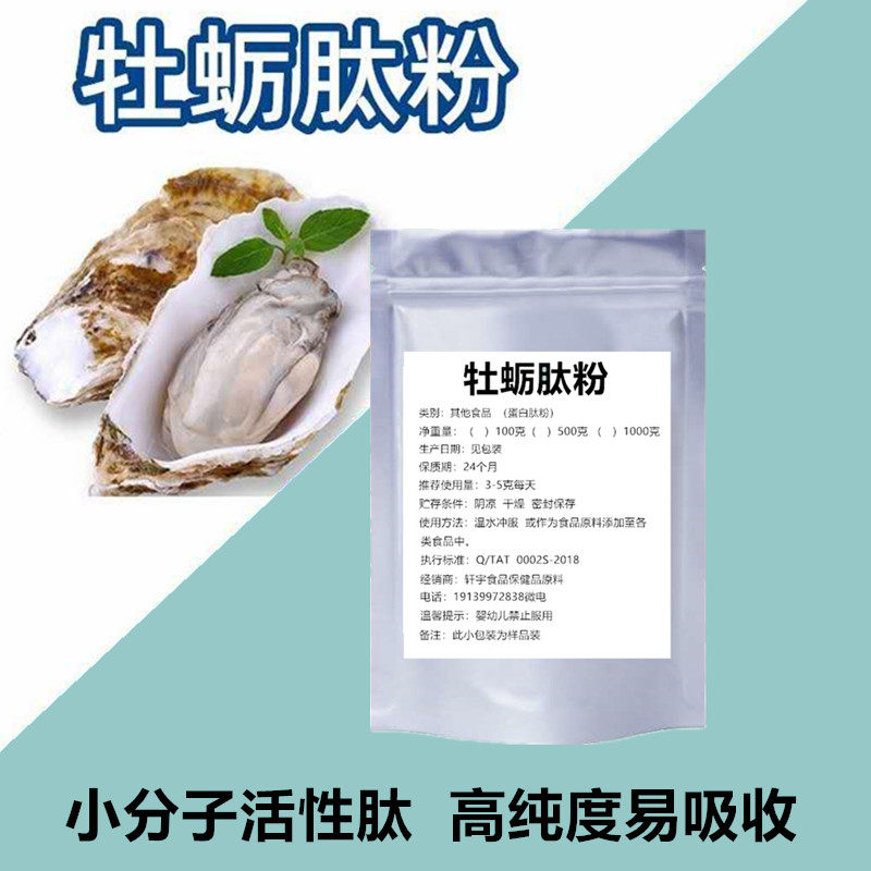深海牡蛎肽98%男人活性肽小分子低聚肽牡蛎提取物女美白皮肤弹性