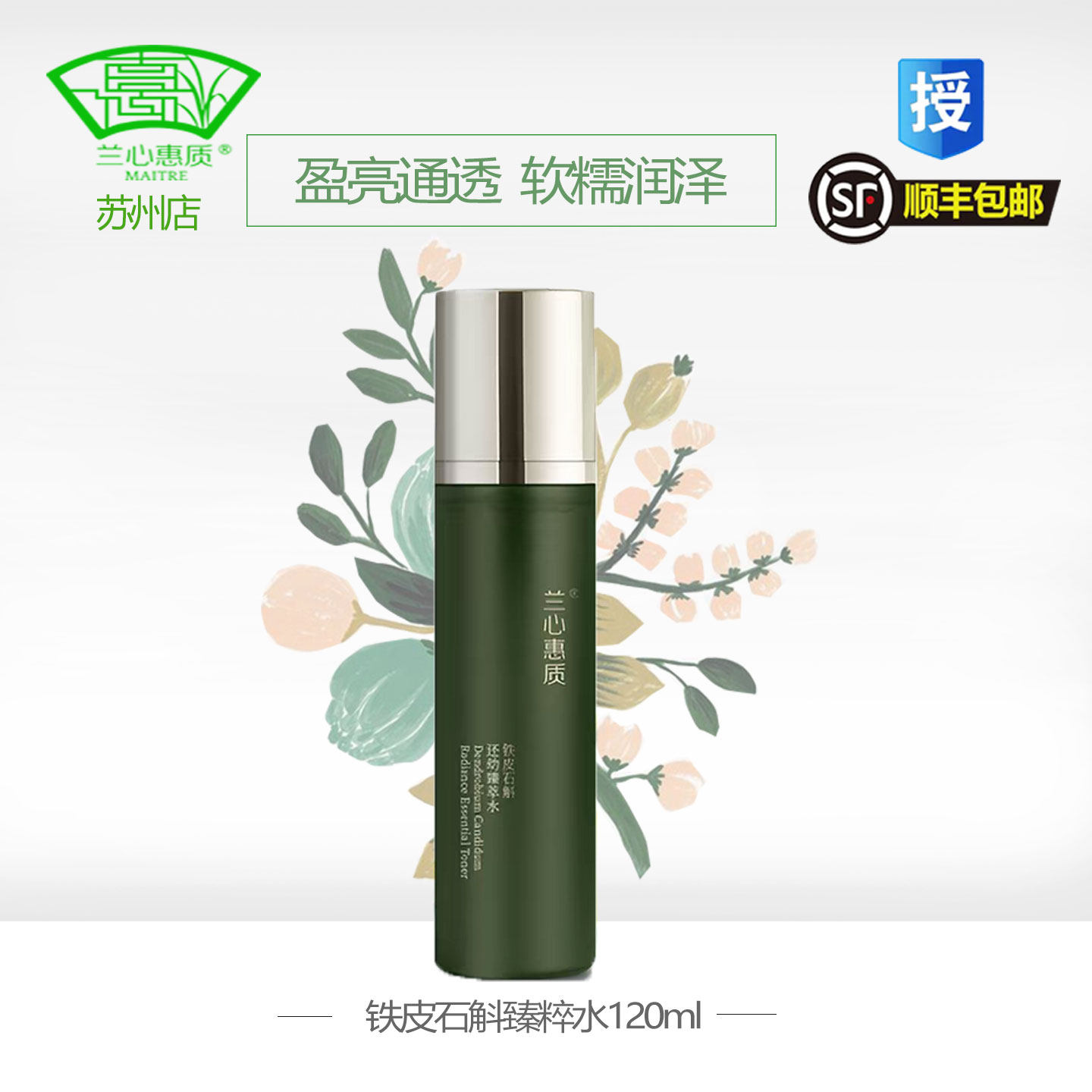 兰心惠质新品铁皮石斛还幼保湿精华水蕙质旗舰店