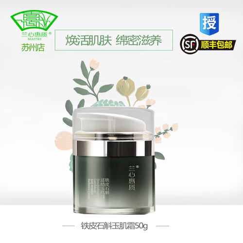 兰心惠质铁皮石斛还幼玉肌霜