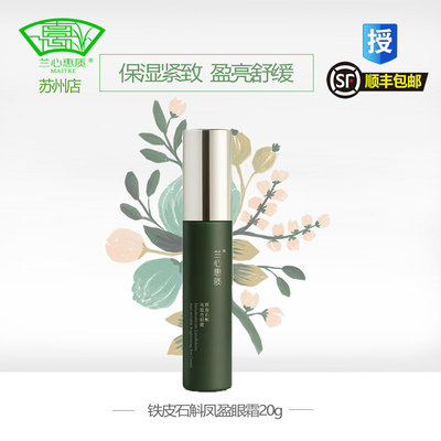 兰心惠质石斛抗皱眼霜