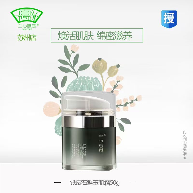 兰心惠质铁皮石斛还幼玉肌霜