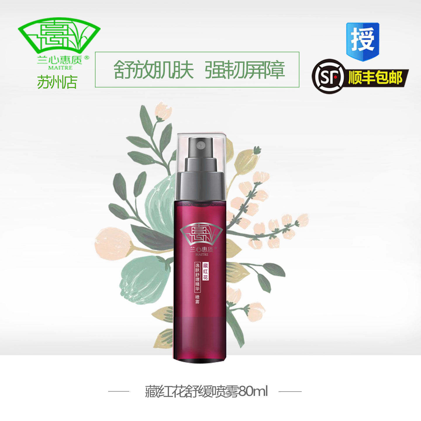 兰心惠质藏红花喷雾瓶精华水保湿补水修复红血丝爽肤蕙质旗舰店