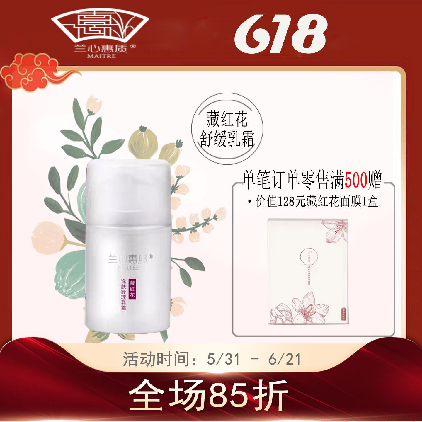 兰心惠质藏红花乳霜舒缓敏感肌补水保湿修复红血丝兰心蕙质旗舰店
