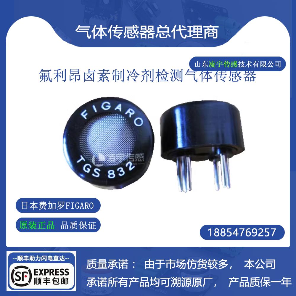 TGS832氟利昂卤素制冷剂气体传感