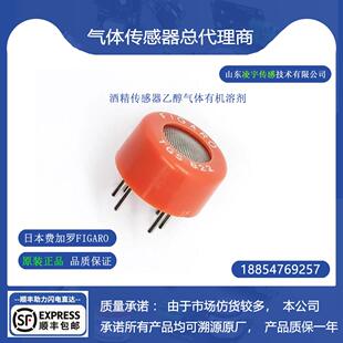 TGS822-A00酒精传感器乙醇气体有机溶剂【日本费加罗FIGARO】