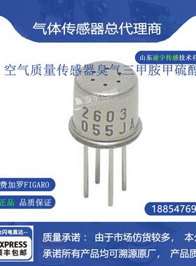 TGS2603空气质量传感器臭气三甲胺甲硫醇TGS2603日本费加罗FIGARO