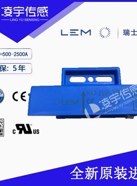 LEM莱姆HAX500-S 600-S 850-S 1000-S电流传感器HAX2000-S 2500-S