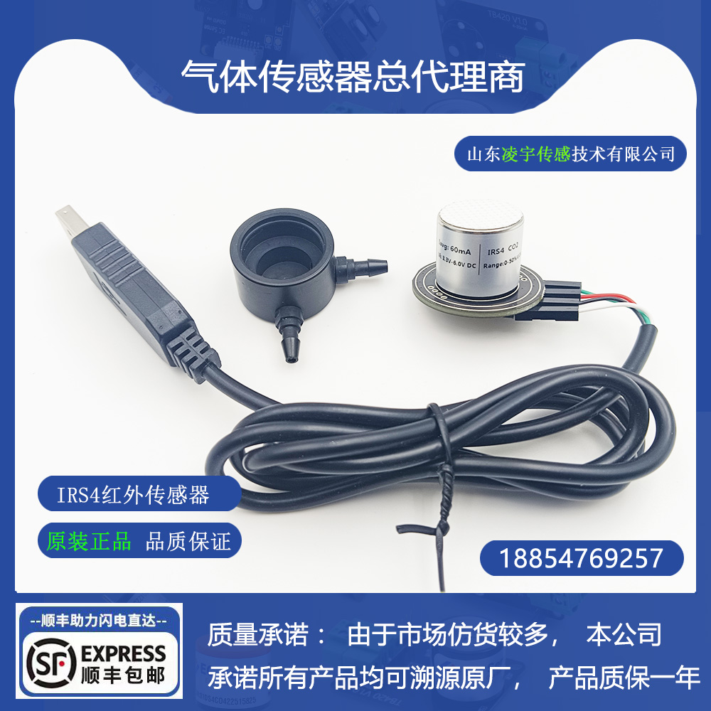 IRS4红外CO2二氧化碳气体传感器