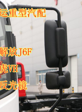 解放适用于配件虎vhj6f倒车镜