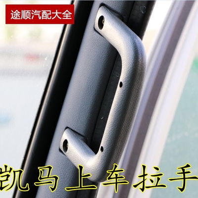 适用于凯马轻卡配件上车扶手拉手