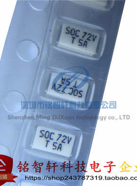 11CT5AR08B4 1206 丝印 SOC 72V T 5A 白色面贴片陶瓷慢断保险管