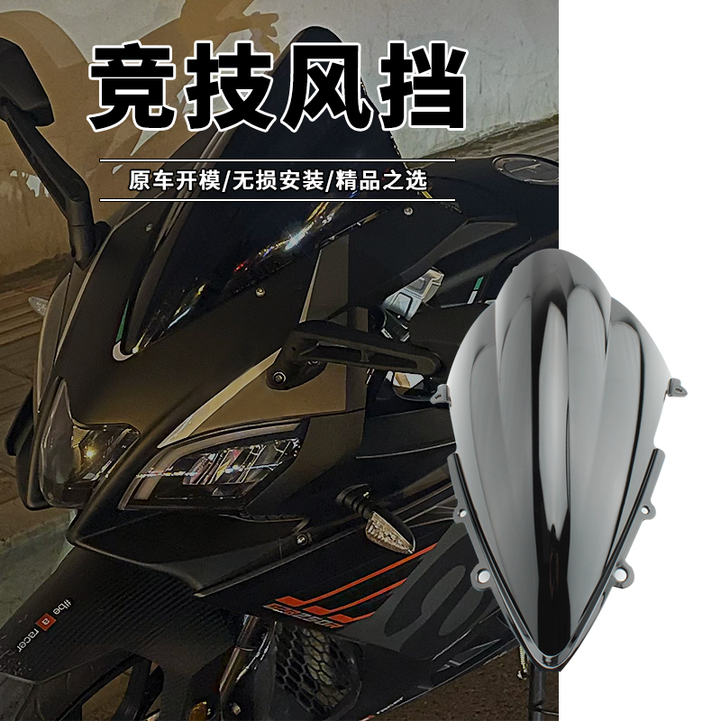 阿普利亚GPR150R/GPR250改装竞技挡风玻璃风挡挡风镜导流罩配件