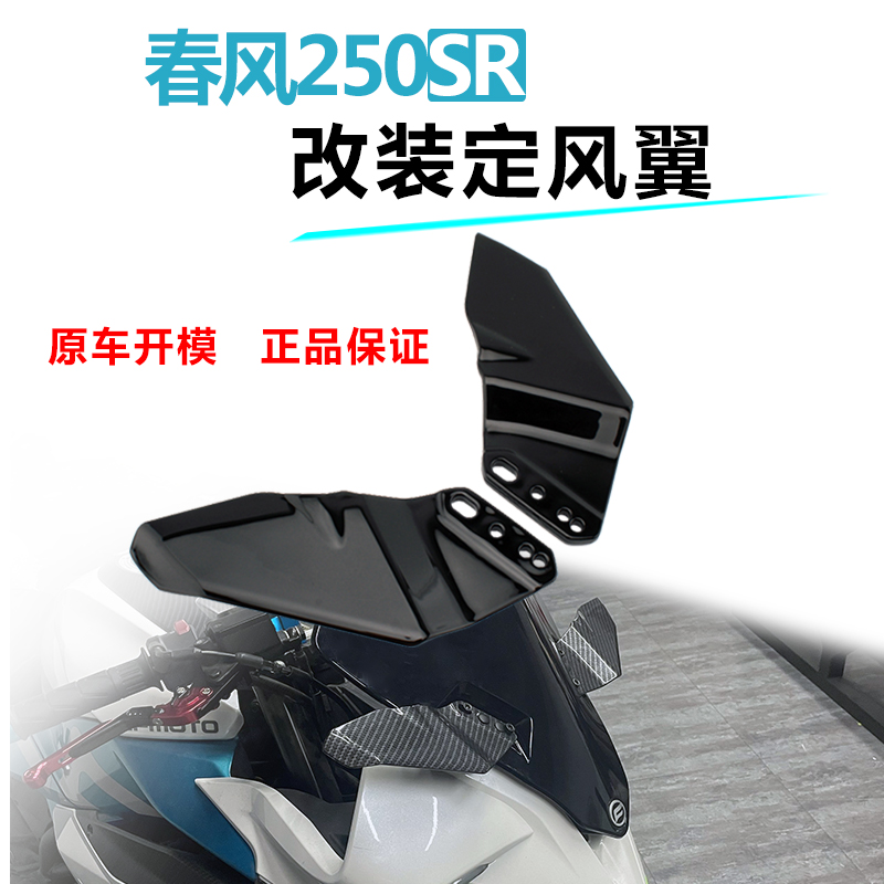 适用春风250SR/赛道版/MY22 改装竞技后视镜定风翼碳纤维鸟嘴导流