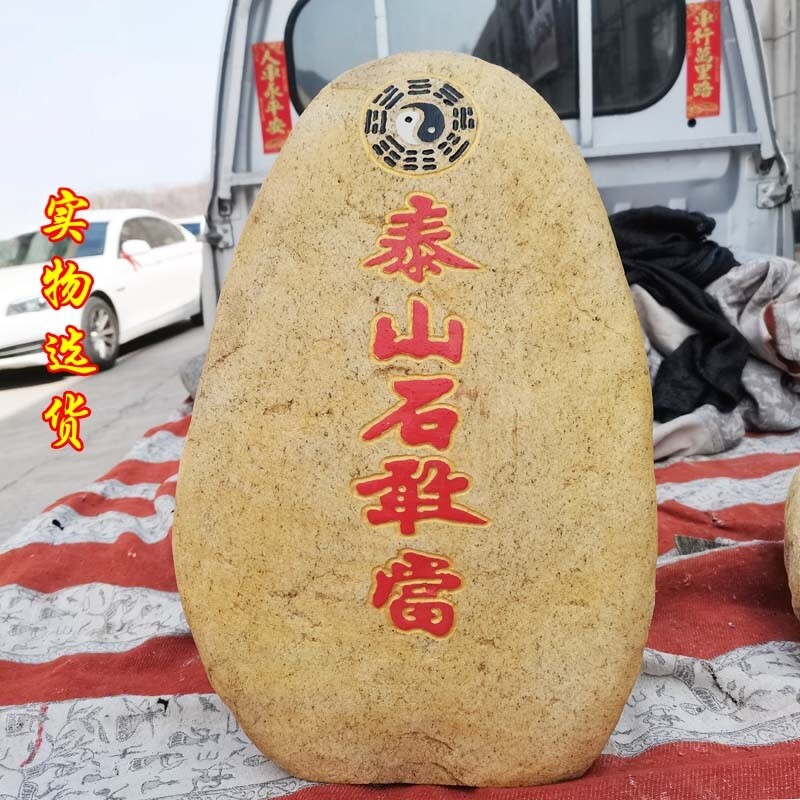 正品泰山石敢当天然原石室外别墅厂区落地摆件镇宅补角保平安