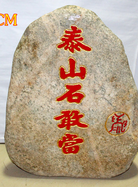 大号泰山石敢当原石家居饰品镇宅补角玄关室外别墅摆件高40-100CM