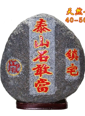 泰山石敢当补角镇宅原石40-50cm