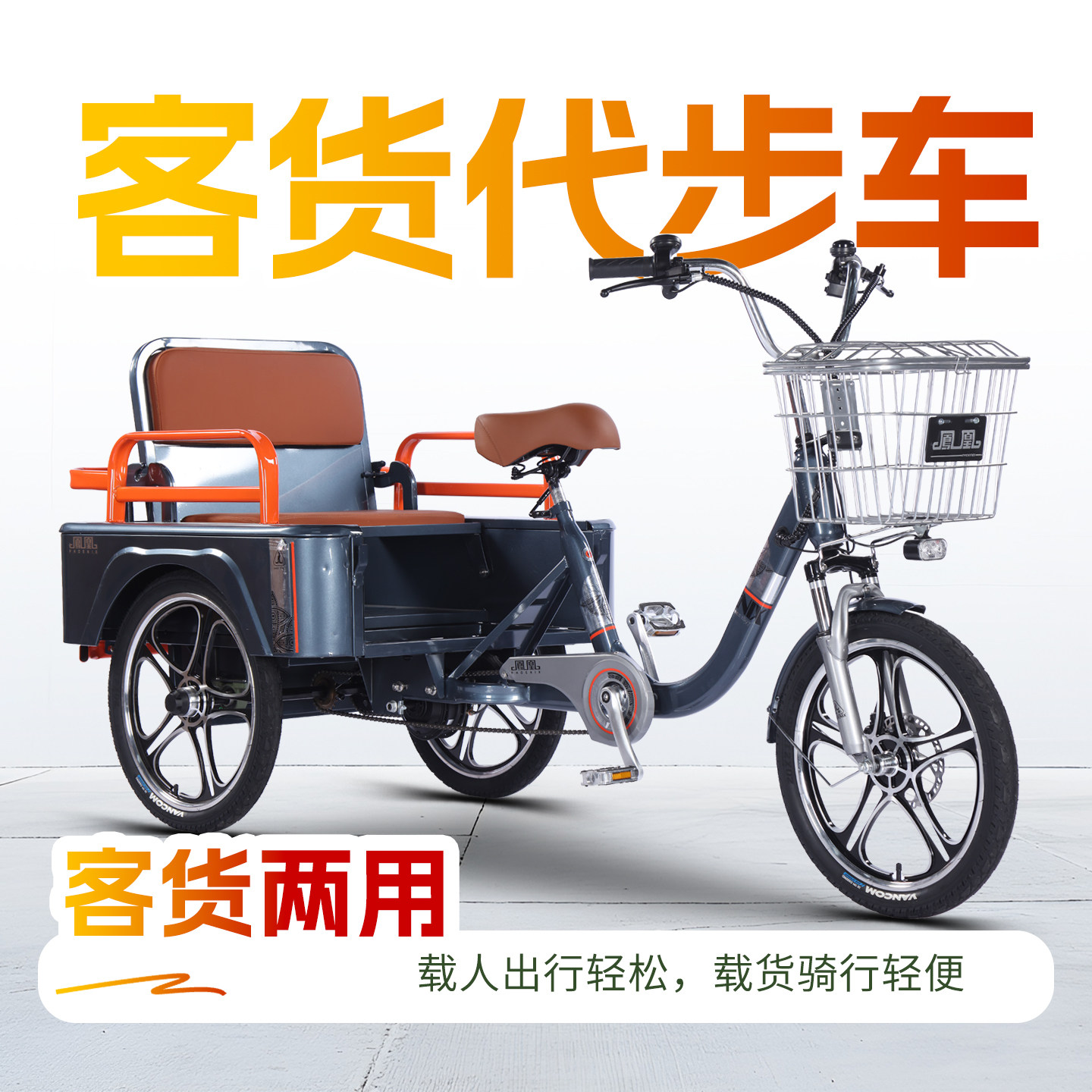 凤凰人力三轮车载人载货代步车