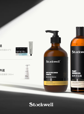 Stockwell克威尔沐浴露男士持久留香72小时沐浴液首乌生姜洗发水
