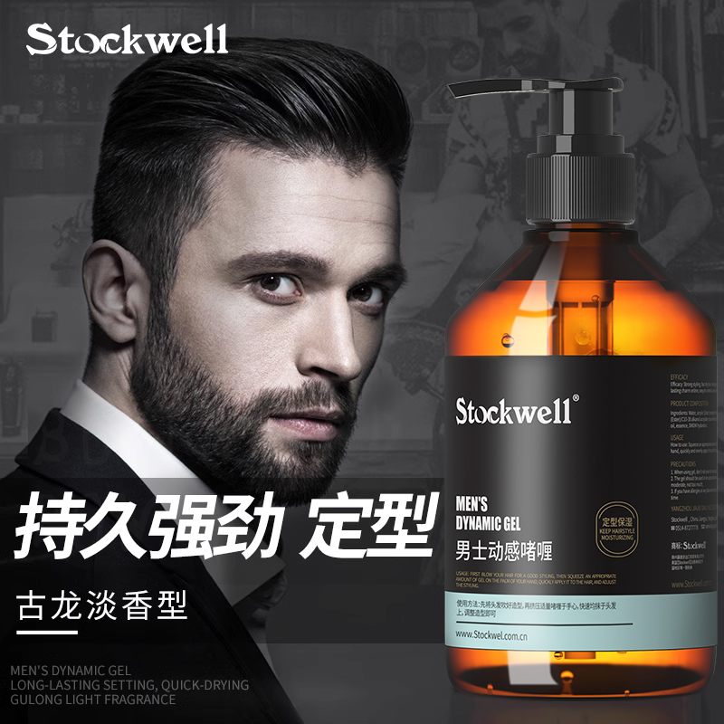 stockwell啫喱膏男士保湿发胶