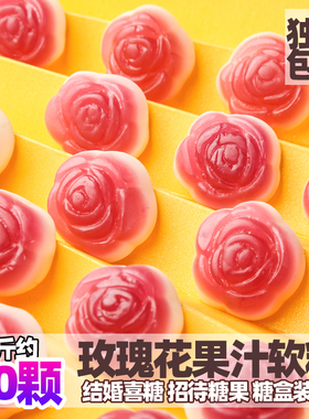喜糖散装高端玫瑰花橡皮糖果汁软糖500g红色婚礼婚庆结婚招待糖果
