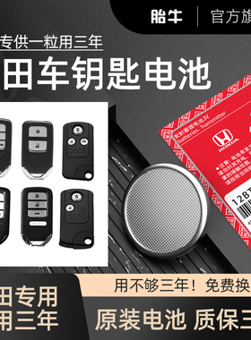 本田CRV思域XRV凌派锋范缤智杰德雅阁飞度冠道urv奥德赛遥控器汽车钥匙电池原装原厂专用九代十代东风CR2032