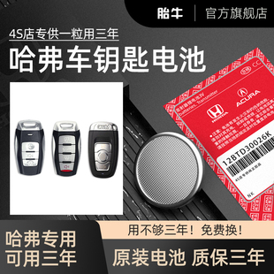 哈弗汽车钥匙电池h6 h2s专用c50哈佛运动版 h8长城h1通用CR2032纽扣原装 coupe遥控器电子原厂