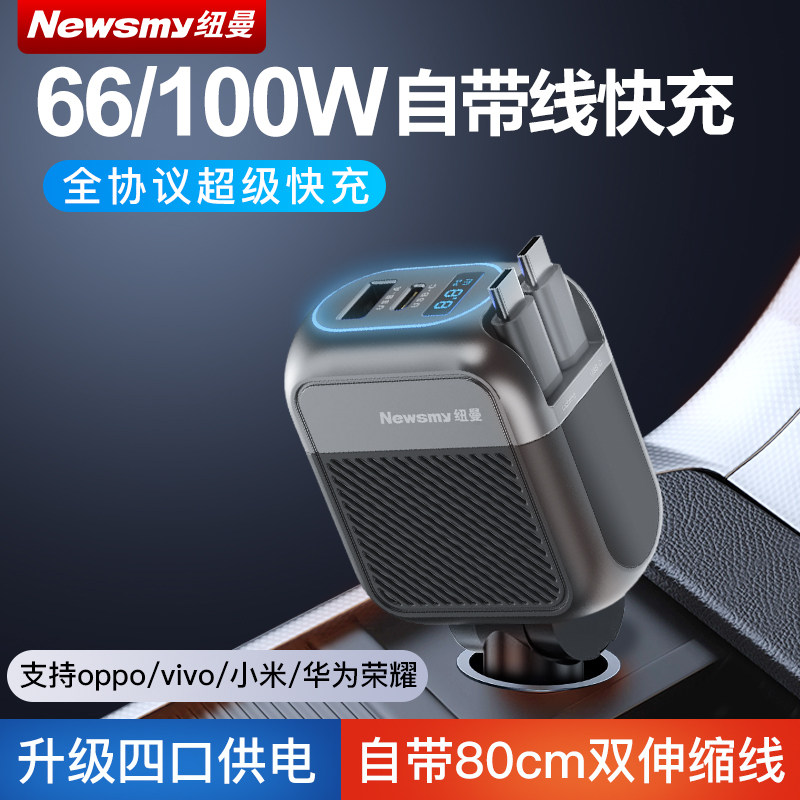 纽曼车载充电器超级快充伸缩线一拖三点烟器转换插头快充2026新款