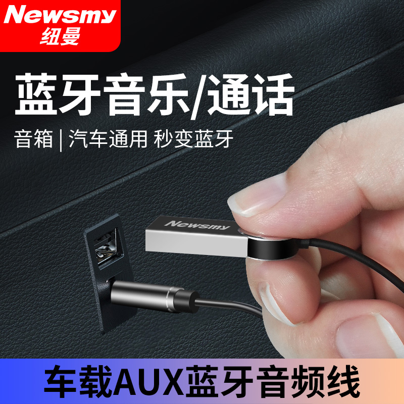 纽曼车载aux蓝牙接收器多功能mp3播放usb音响u盘音频汽车转插接口