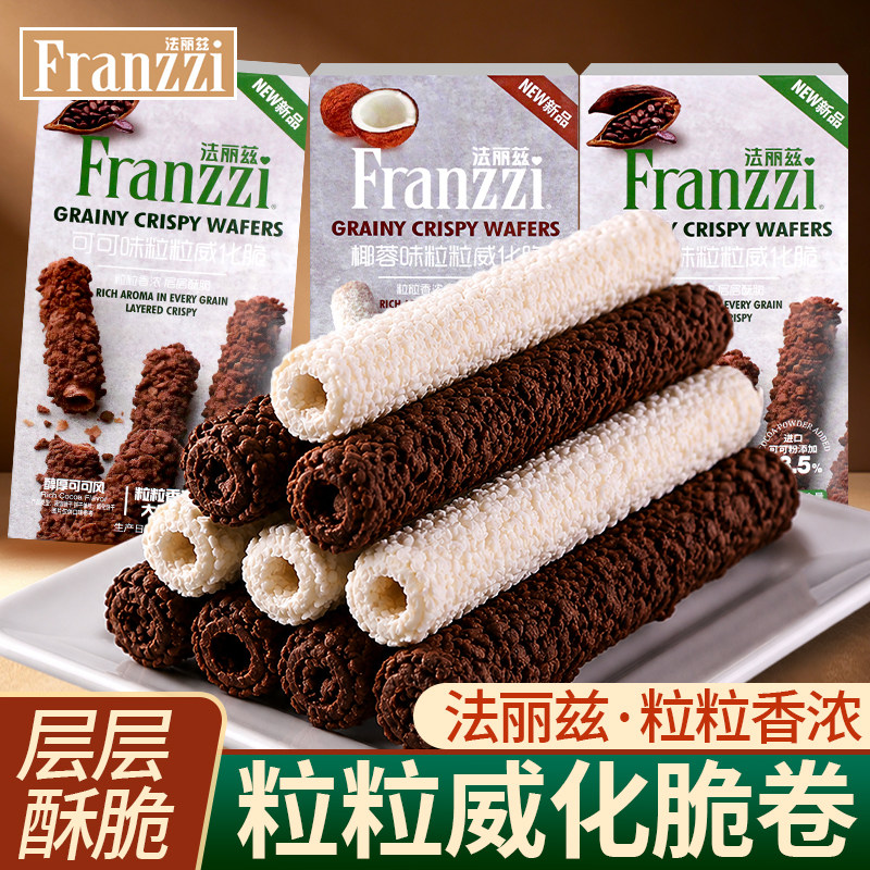 法丽兹粒粒威化脆可可椰蓉味蛋卷饼干办公室解馋零食小吃休闲食品