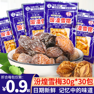 30包梅子果脯蜜饯果干8090儿时怀旧零食小吃休闲食品 汾煌雪梅30g