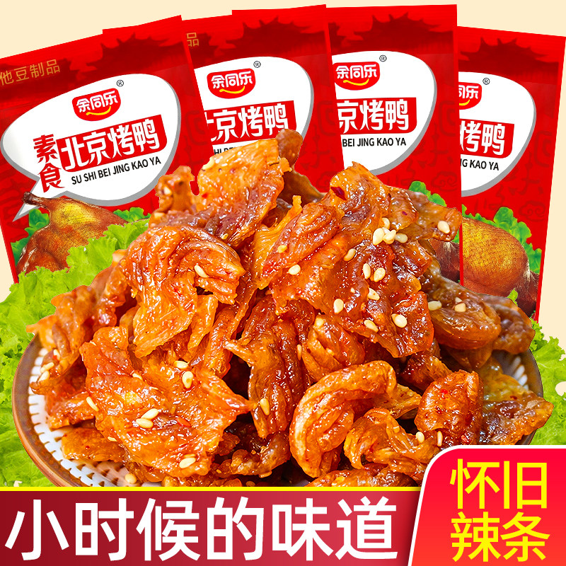 余同乐北京烤鸭辣条小零食90后儿时怀旧小吃麻辣素肉豆干休闲食品