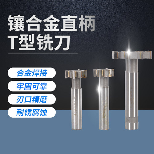 镶合金直柄T型槽铣刀钨钢T型刀 合金焊接快速削铣研磨