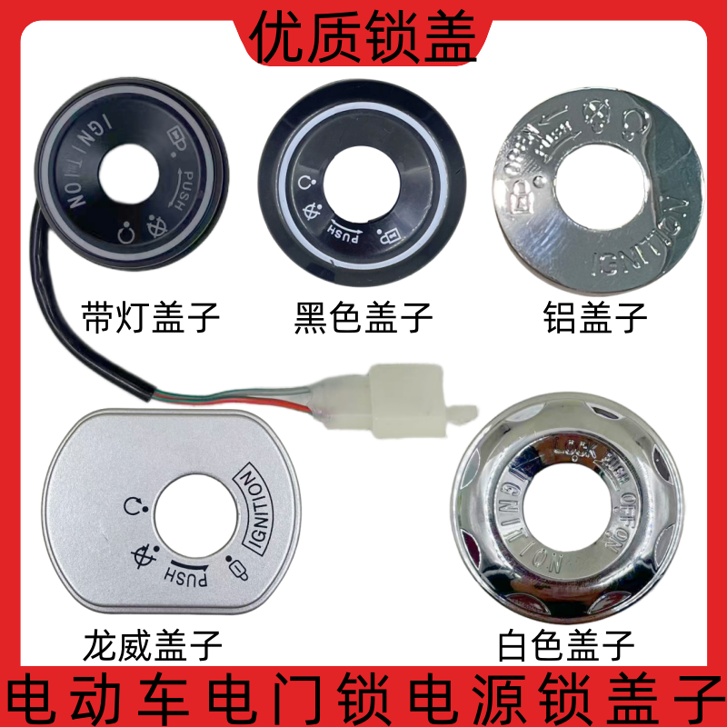 电动车电瓶车踏板车电门锁盖黑色盖子/白色盖子/带灯盖子/铝盖子