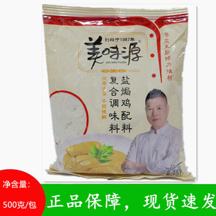 500克美味源盐焗鸡配料复合调味料商用大包装去腥提鲜