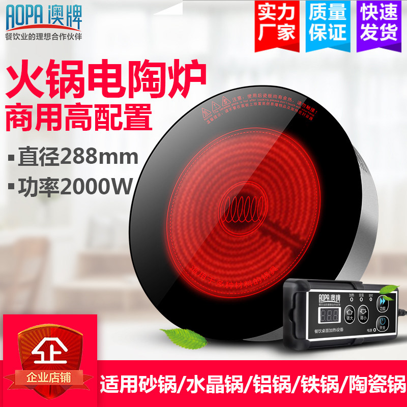 aopa澳牌DT25火锅电陶炉嵌入式饭店商用圆形光波炉2000-2500W瓦