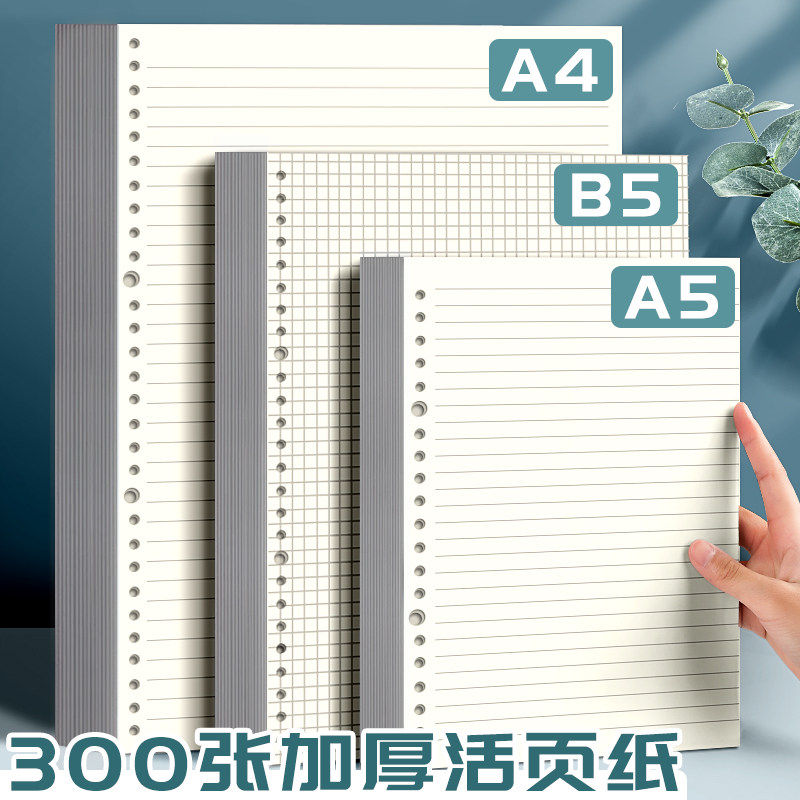 简繁b5活页纸加厚横线a4网格替芯a5活页本笔记本子康奈尔可拆卸26孔活页内芯20孔替换芯格子30孔方格小网格本