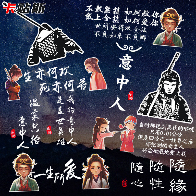 至尊宝大话西游后档玻璃车贴