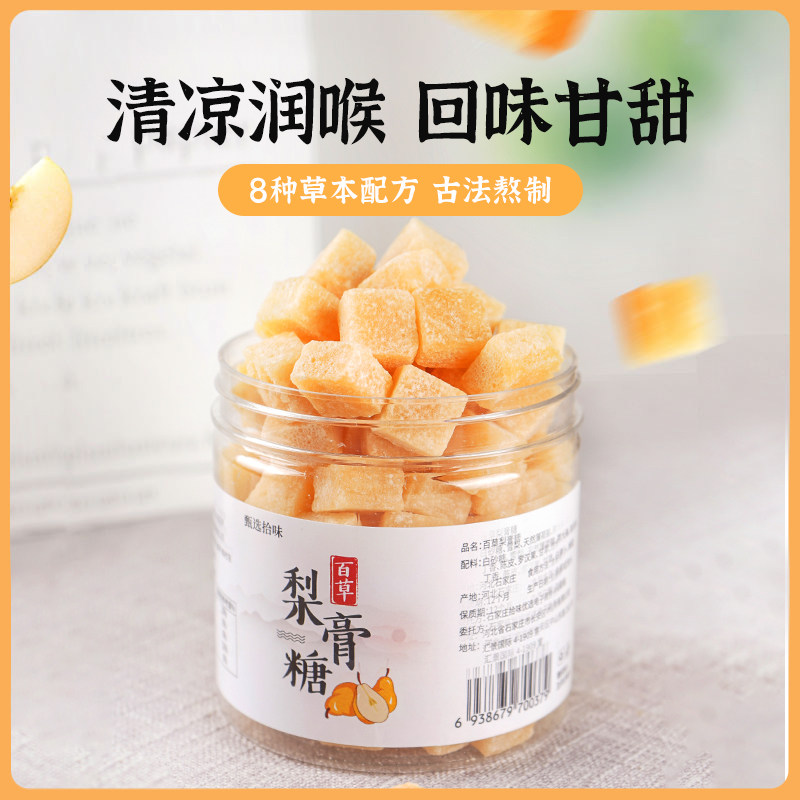 2罐甄选拾味百草秋梨膏糖正宗纯手工正品薄荷润喉护嗓罐装雪梨糖