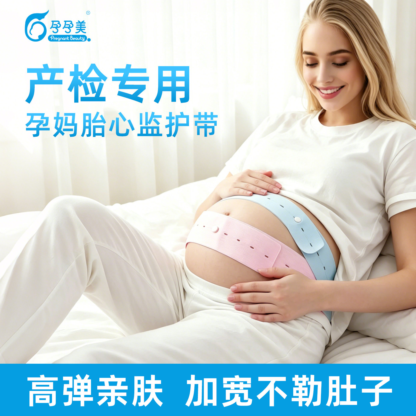 孕孕美胎心监护带测胎心测宫缩孕妇产检加宽可调高弹力带子托腹带