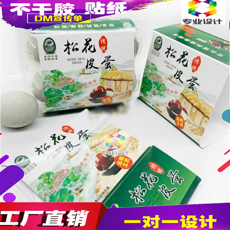 定制松花皮蛋包装腰封设计土鸡蛋300克铜版纸商标咸鸭蛋卡套印刷