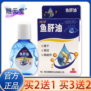 鲲元 3送2 堂鱼肝油滴眼液眼干涩疲劳眼药水护眼润目正品 2送1