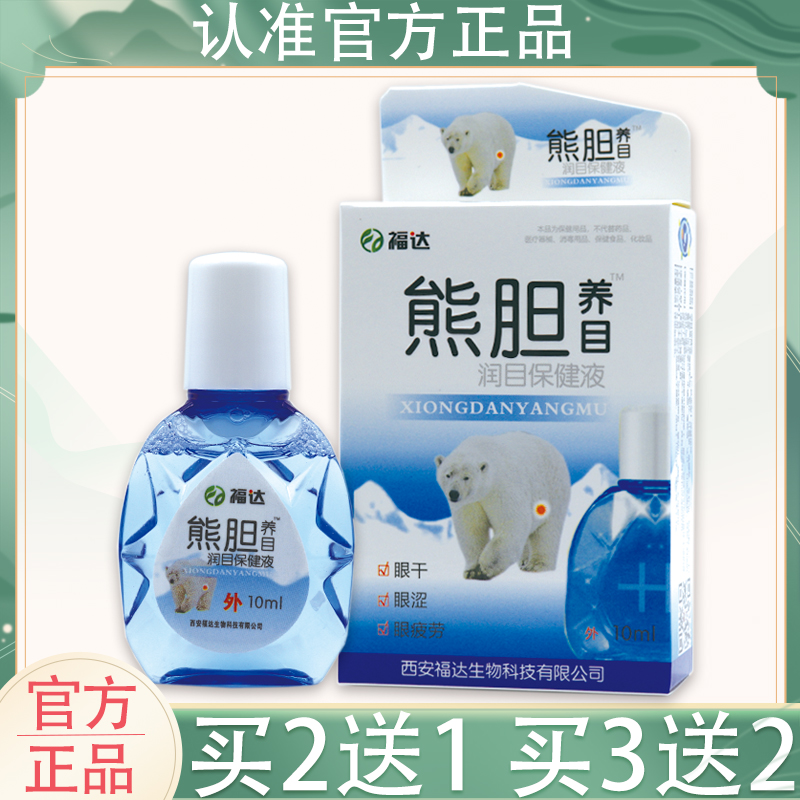 福达熊胆养目眼药水缓解眼疲劳干涩滴眼液润目保健液