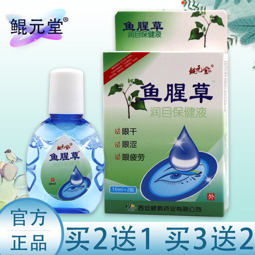 鱼腥草眼药水缓解疲劳眼干涩模糊