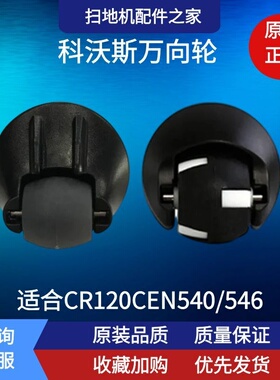 适配科沃斯扫地机配件CR120CEN540/546前轮万向轮边刷抹布海帕