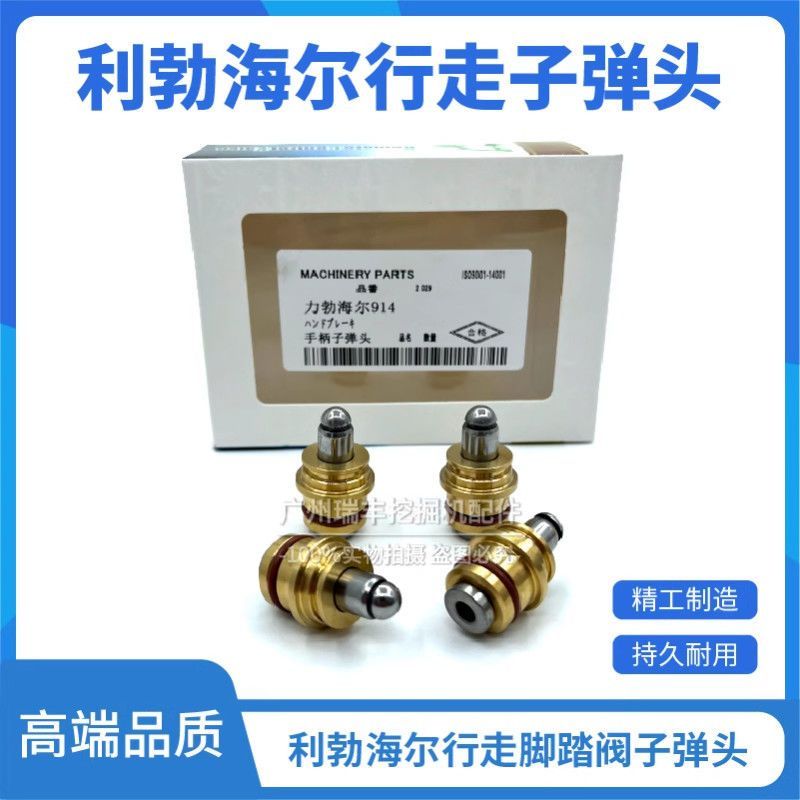 适用于利勃海尔R914/916/920/924/926/934/944行走脚踏阀子弹头