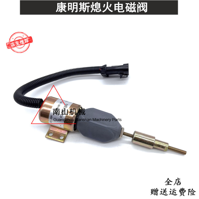 福特7.8L 久保田 康明斯熄火电磁阀SA-3850-12熄火开关断油阀挖机